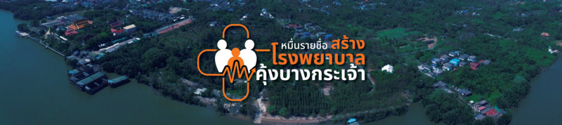 หมื่นรายชื่อ สร้างโรงพยาบาลคุ้งบางกะเจ้า